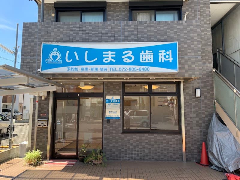 いしまる歯科