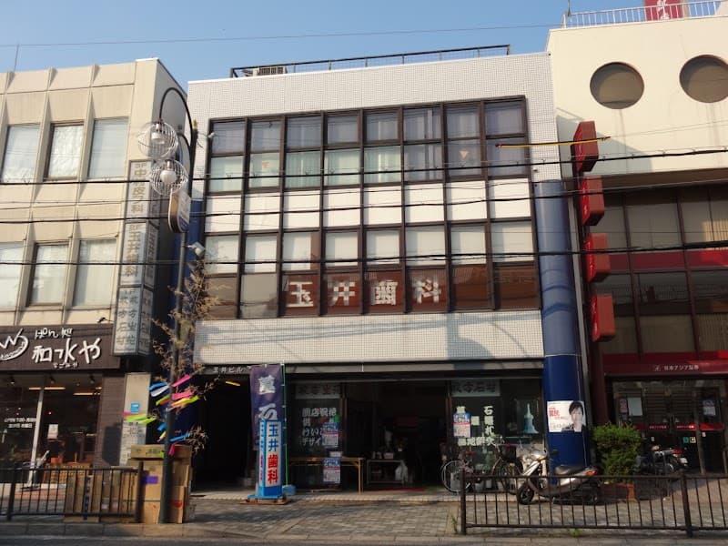 玉井歯科医院