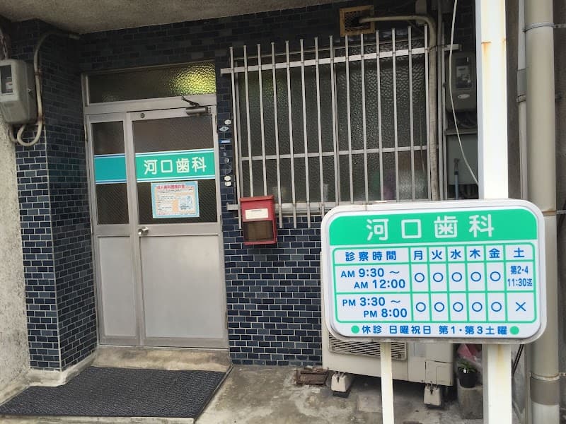 河口歯科
