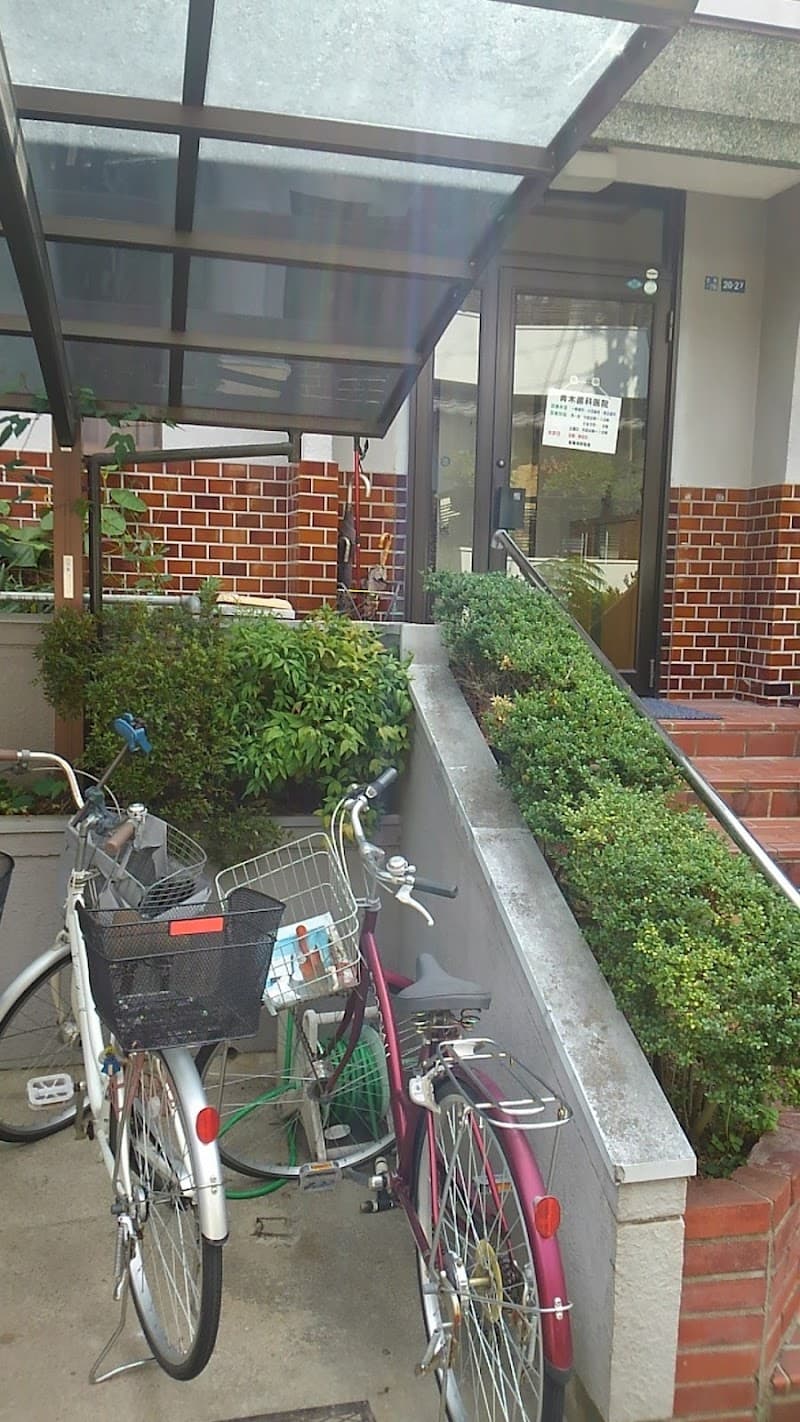 青木歯科医院
