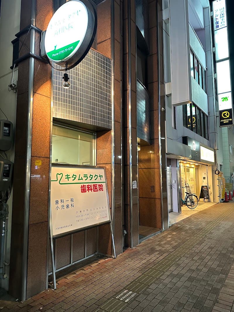 キタムラタクヤ歯科医院