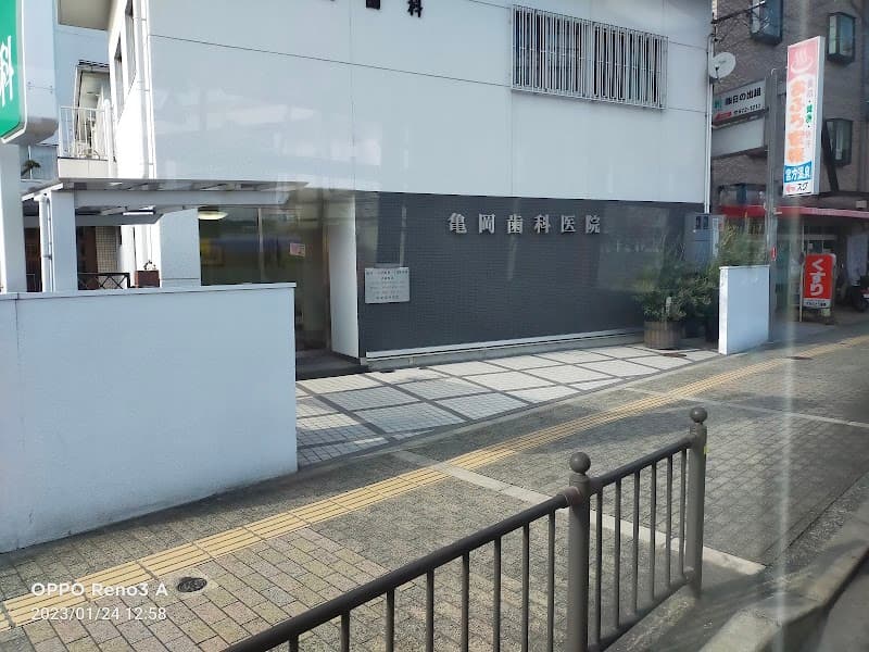 医療法人亀岡歯科医院