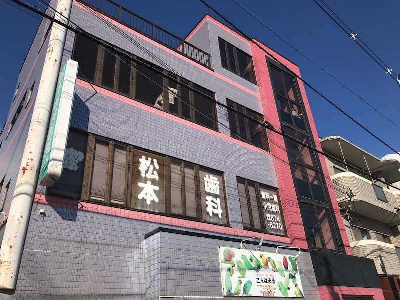 松本歯科医院