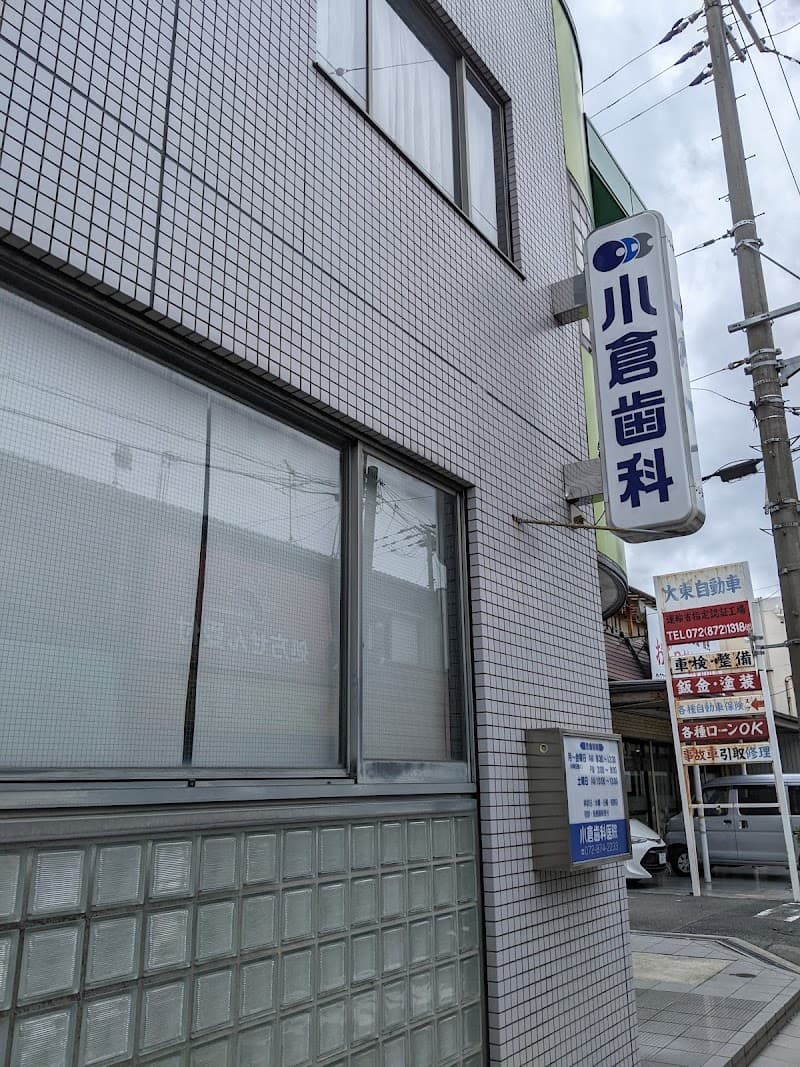 医療法人健奨会小倉歯科医院