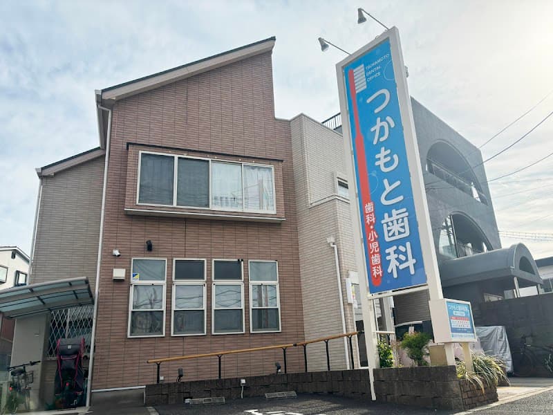 塚本歯科医院