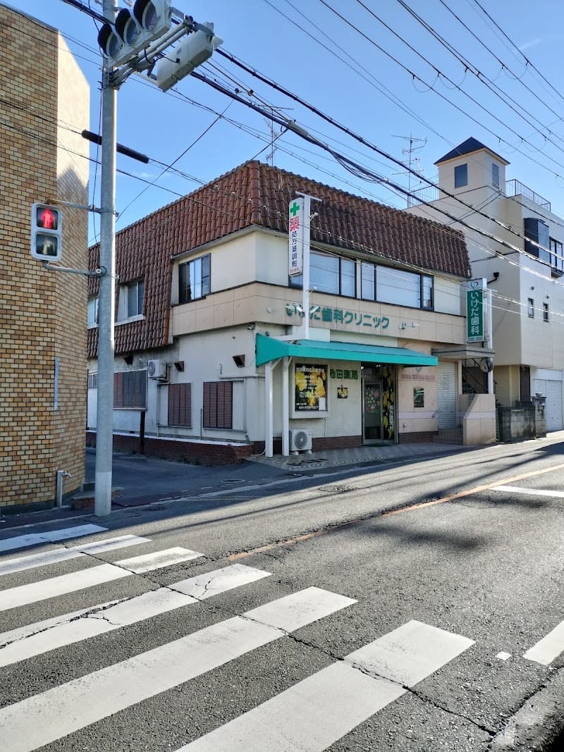 いけだ歯科クリニック