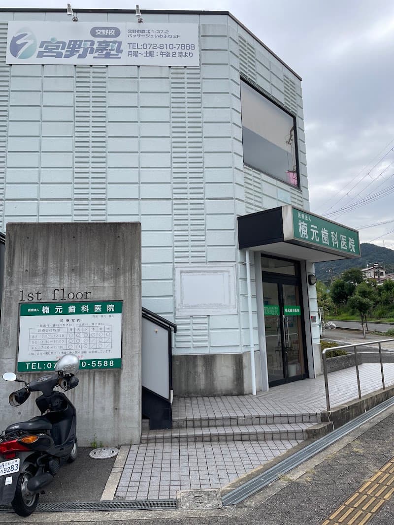 医療法人 楠元歯科医院