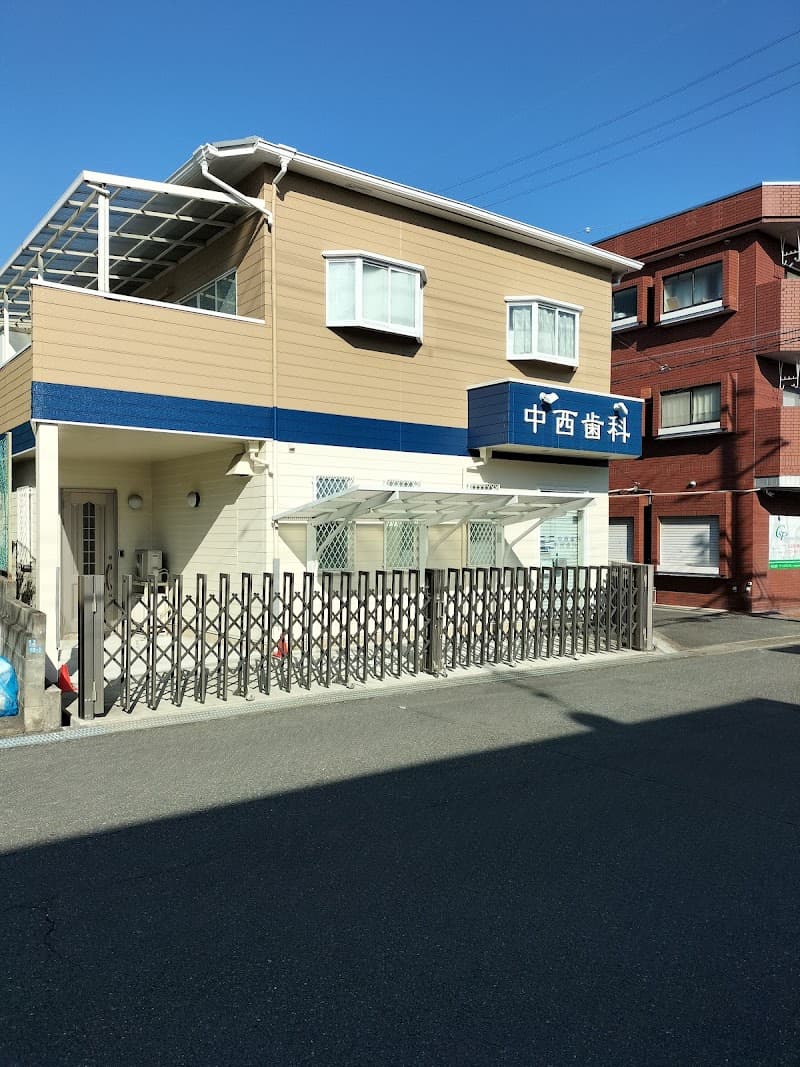 中西歯科