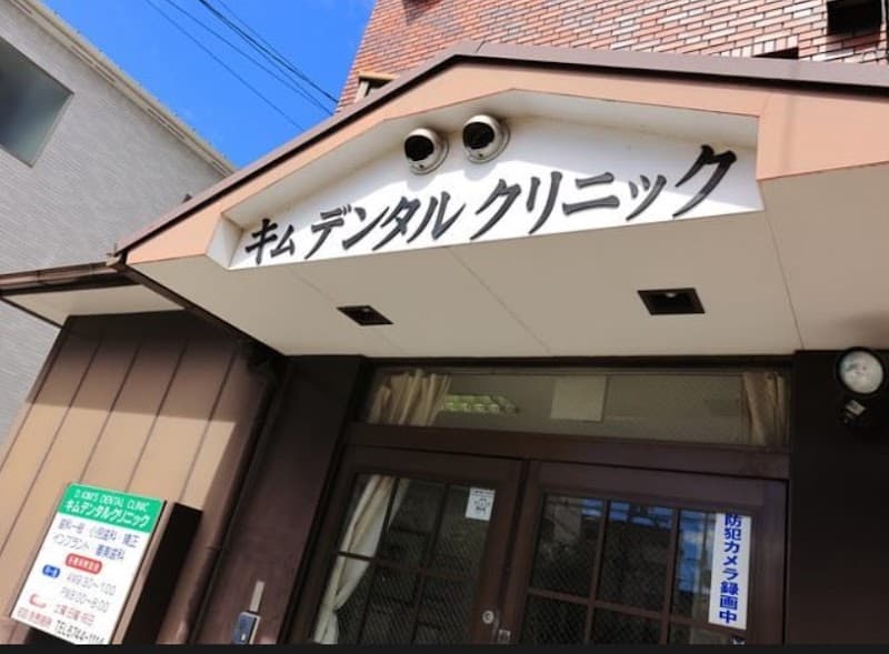 キムデンタルクリニック(D.KIMS D