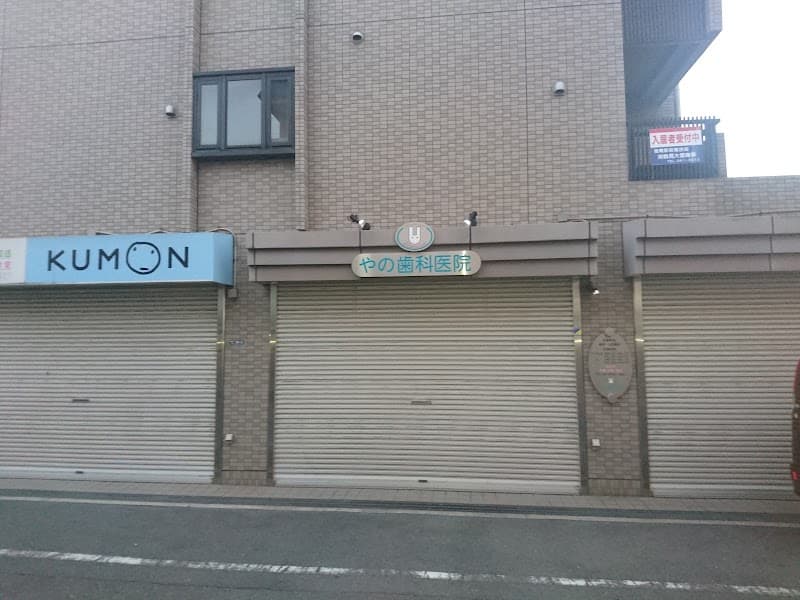 やの歯科医院
