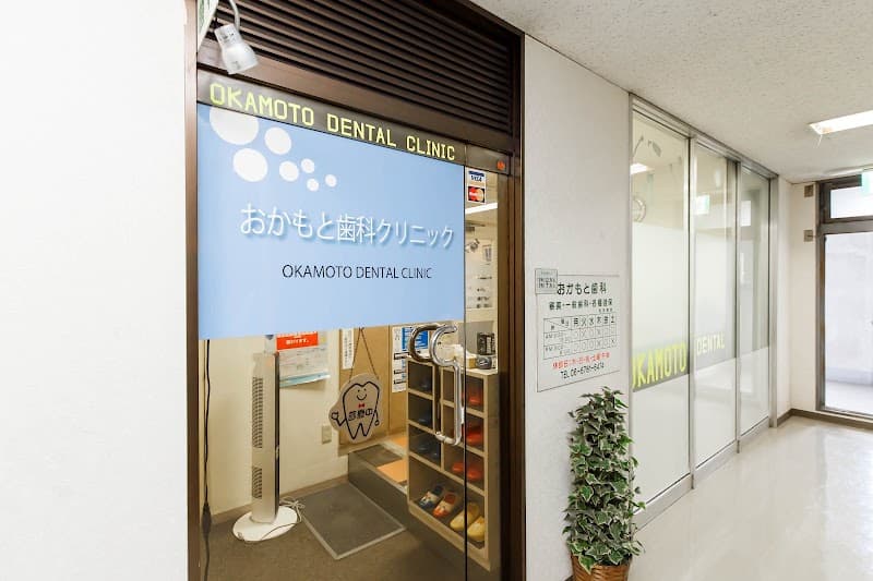 おかもと歯科