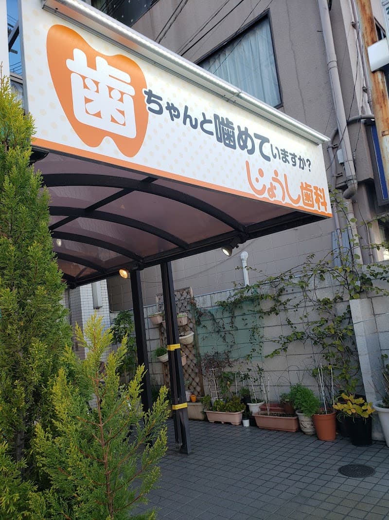 城使歯科医院