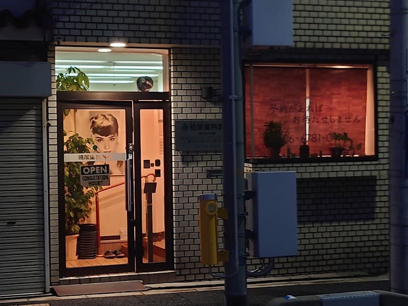 栢原歯科医院