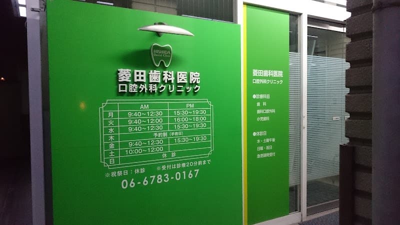 菱田歯科医院