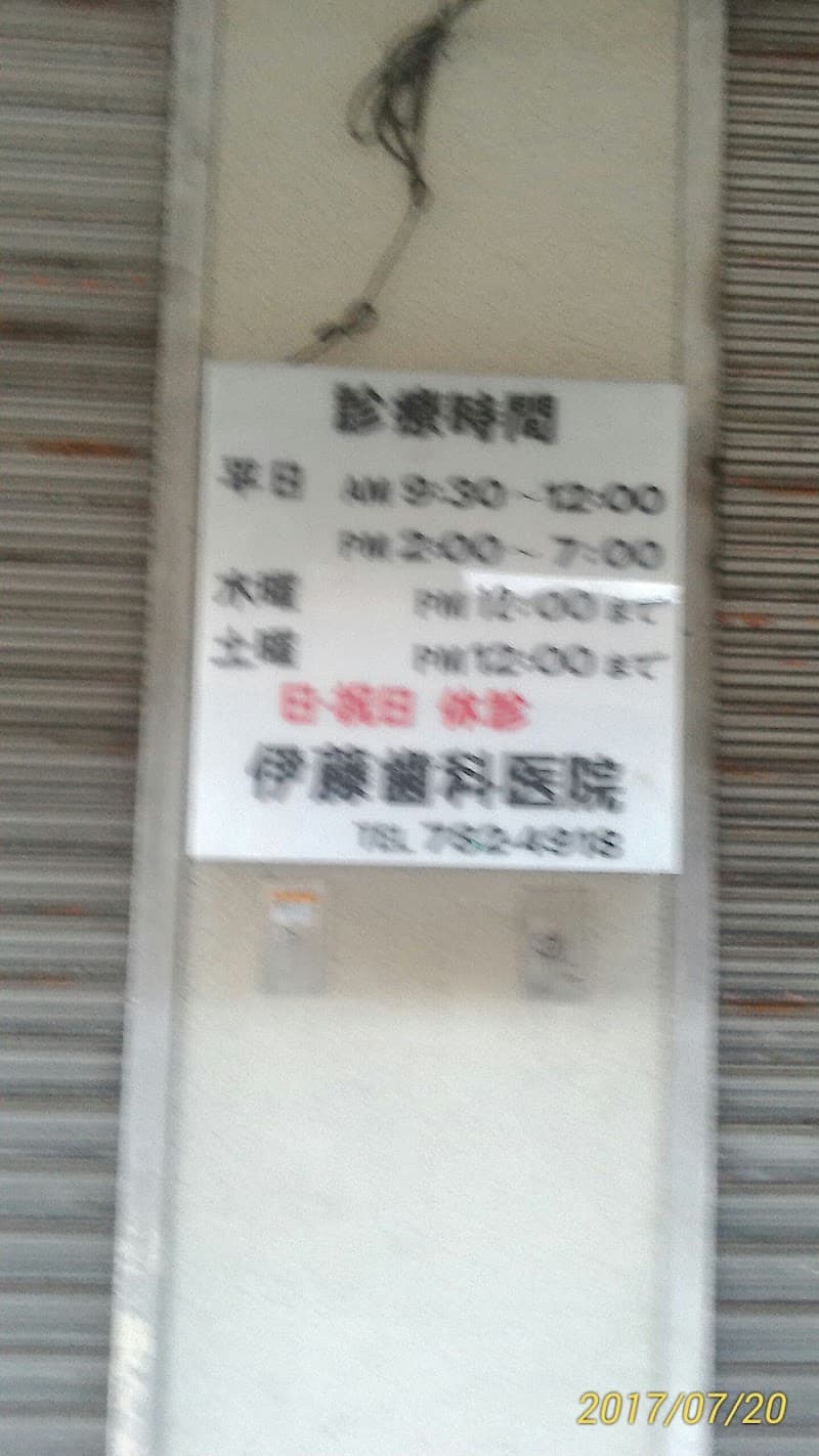 伊藤歯科医院