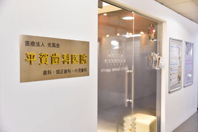 医療法人光風会平賀歯科医院