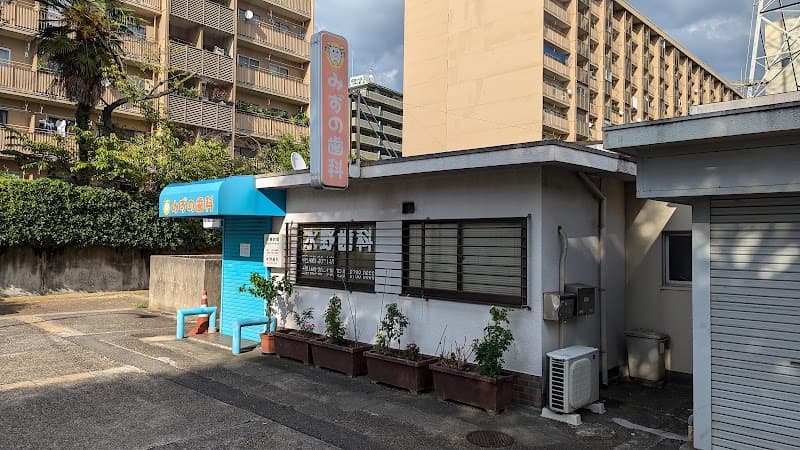 水野歯科