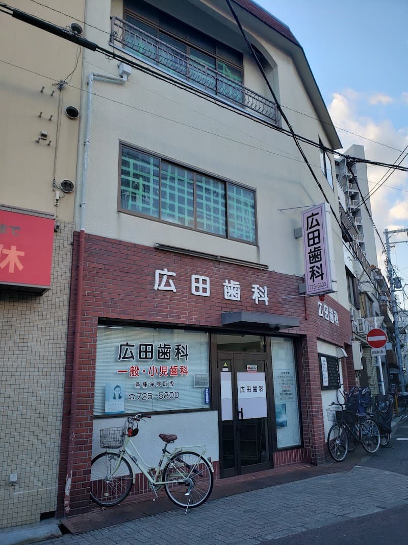 広田歯科