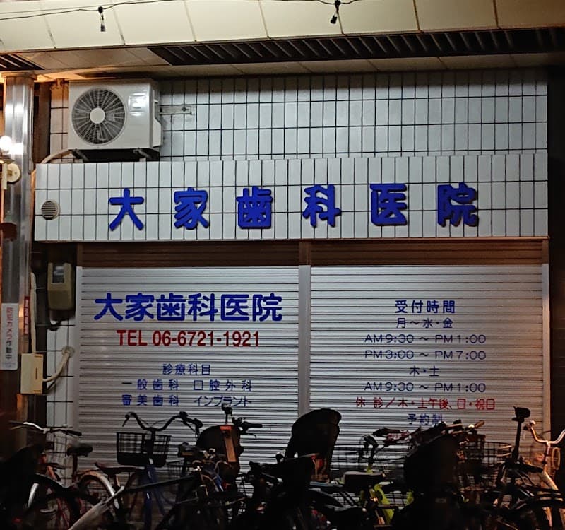 大家歯科医院