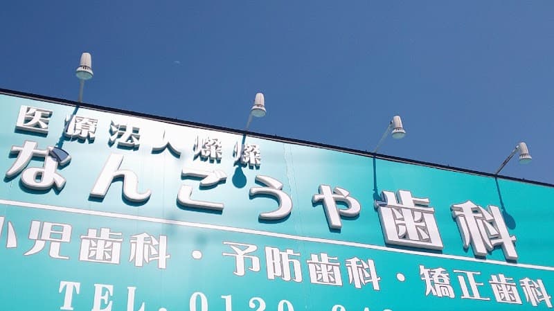 医療法人燦燦 なんごうや歯科医院