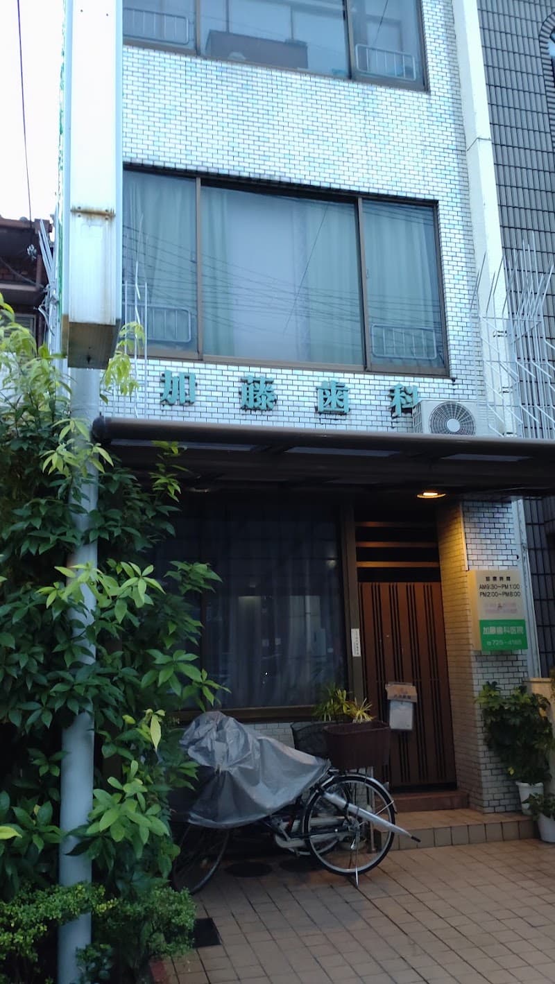 加藤歯科医院