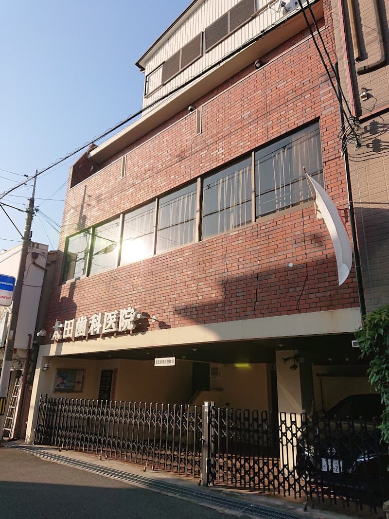 太田歯科医院
