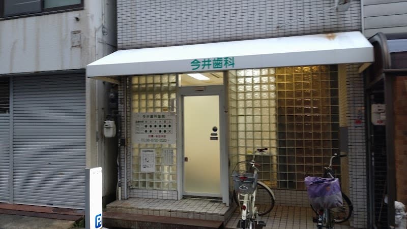 今井歯科医院