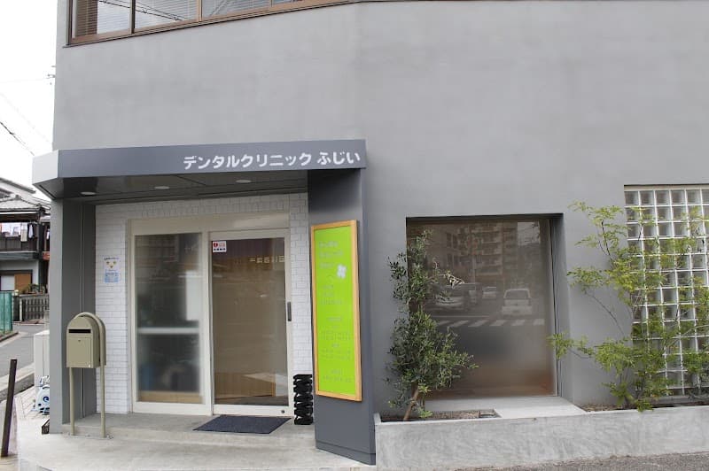 デンタルクリニックふじい