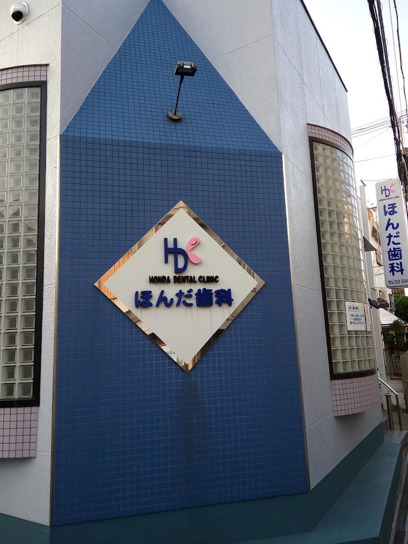 医療法人慈慶会ほんだ歯科