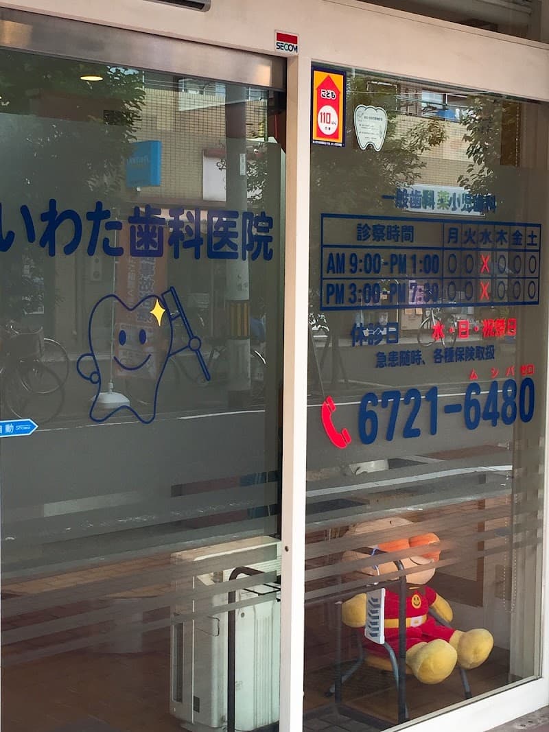いわた歯科医院