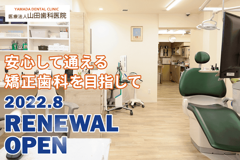 医療法人 山田歯科矯正歯科