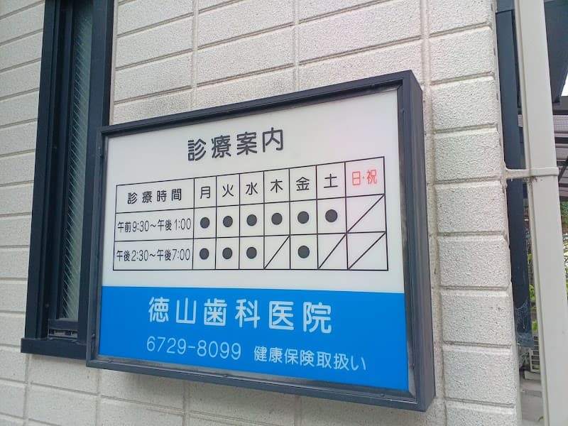 徳山歯科医院