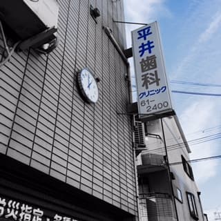 平井歯科クリニック