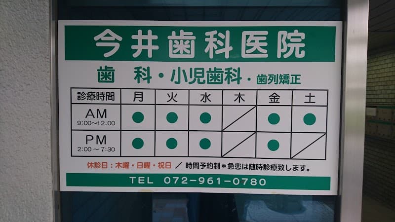 今井歯科医院