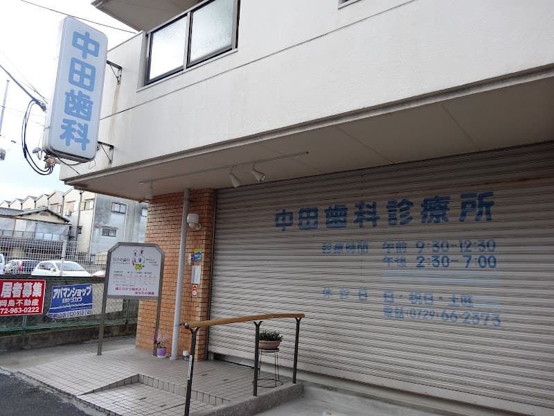 中田歯科診療所