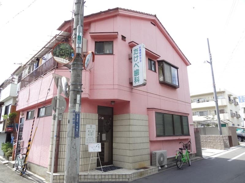 たけべ歯科