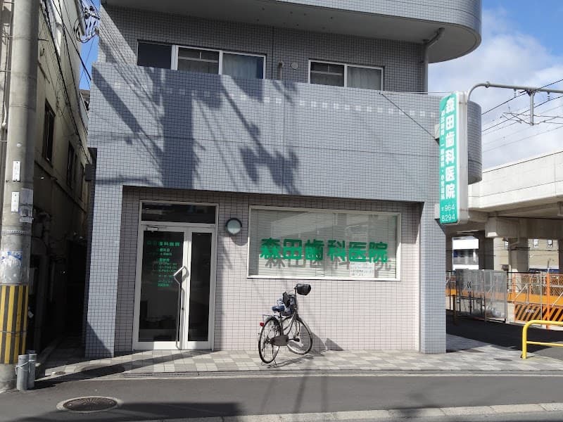 森田歯科医院