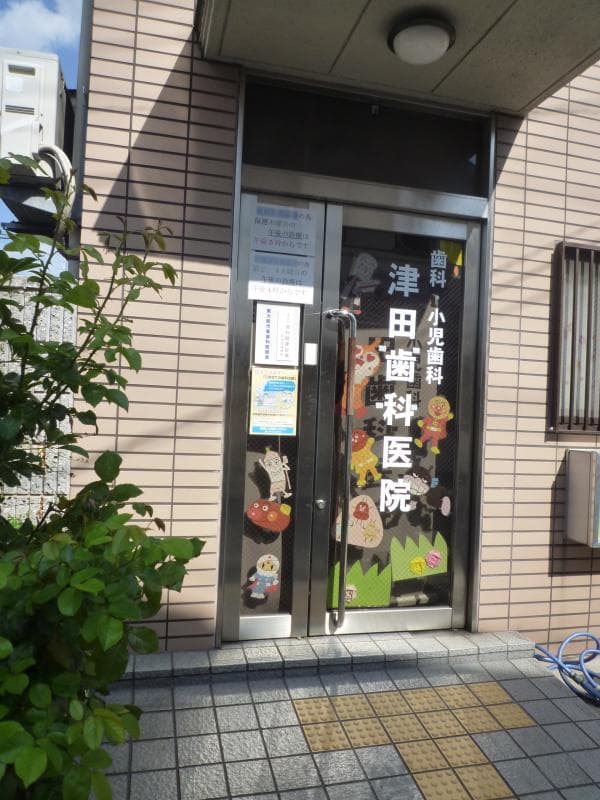 津田歯科医院