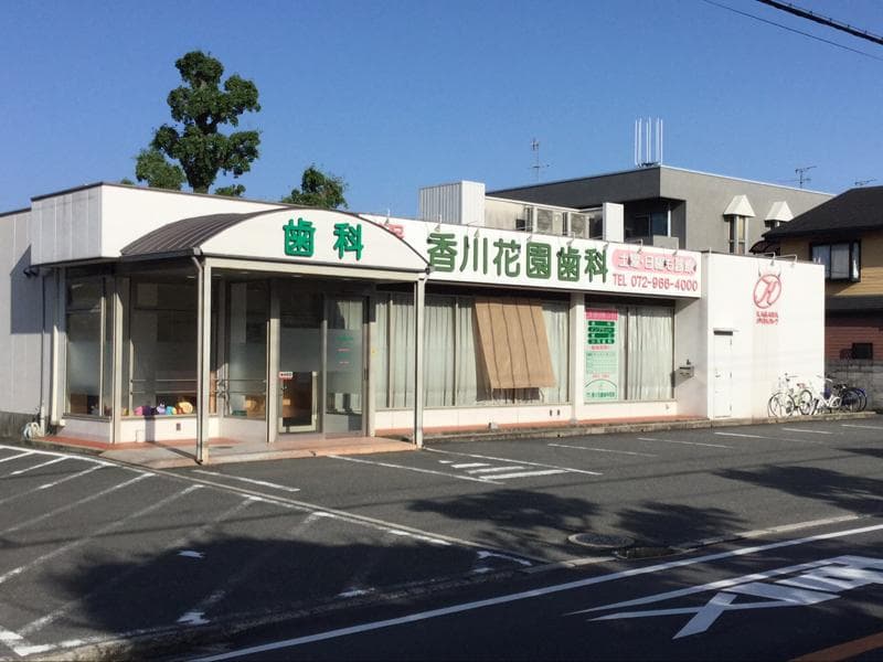 医療法人芳明会香川花園歯科医院
