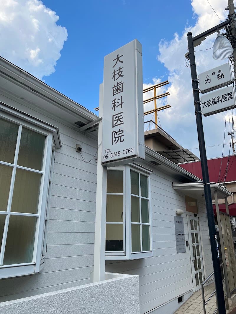 大枝歯科医院