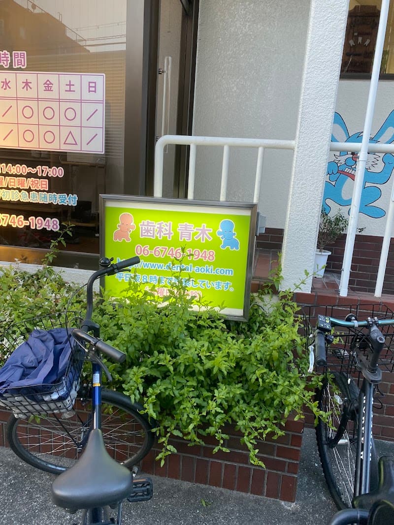 青木歯科
