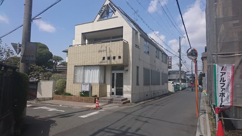 原田歯科