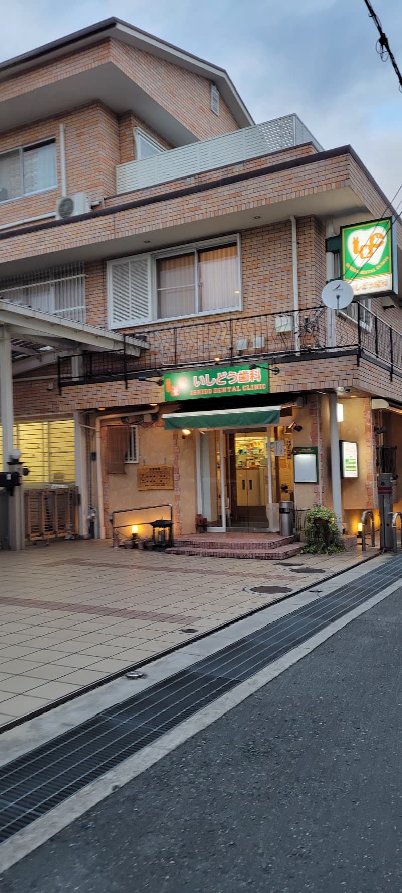 石堂歯科医院