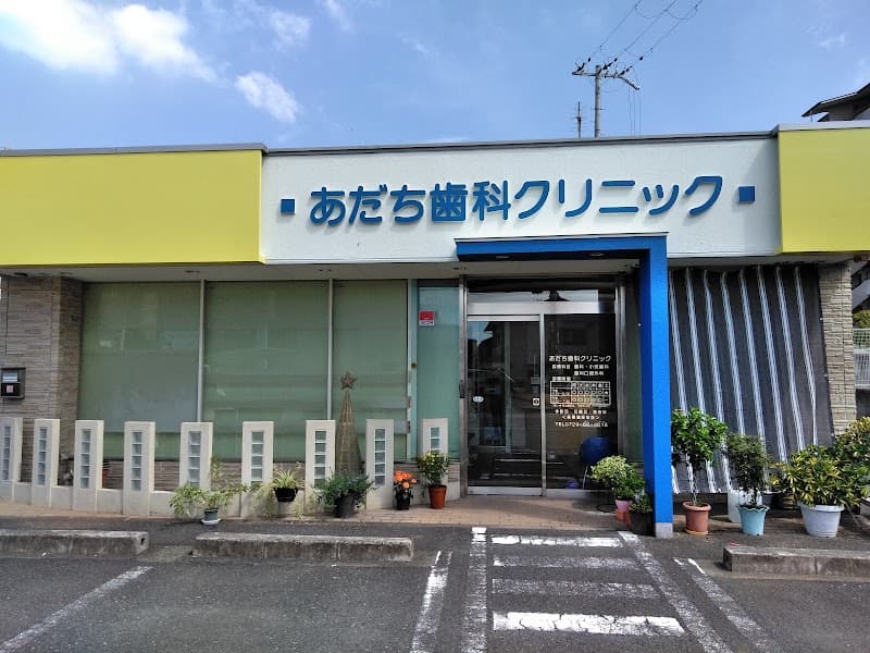 あだち歯科クリニック