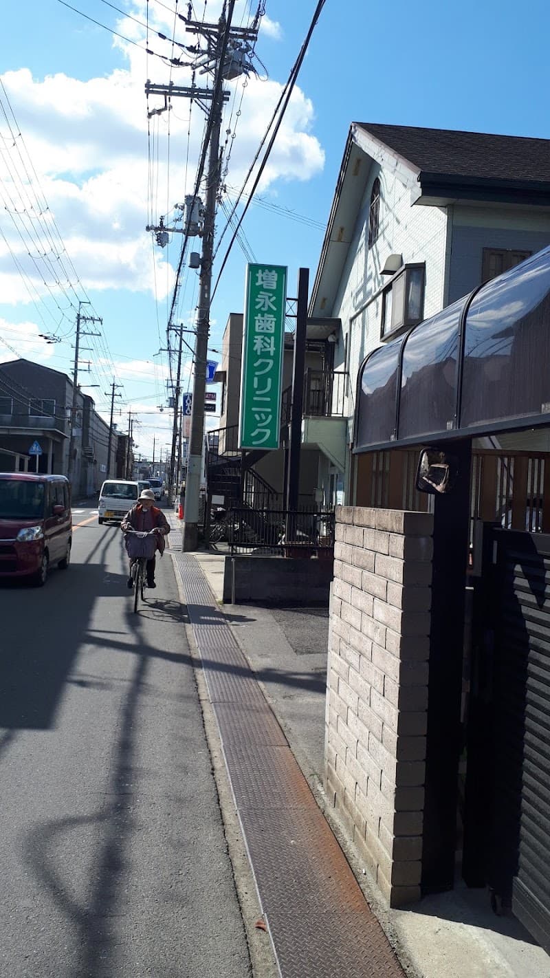 増永歯科クリニック