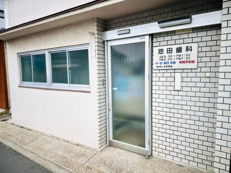 池田歯科医院