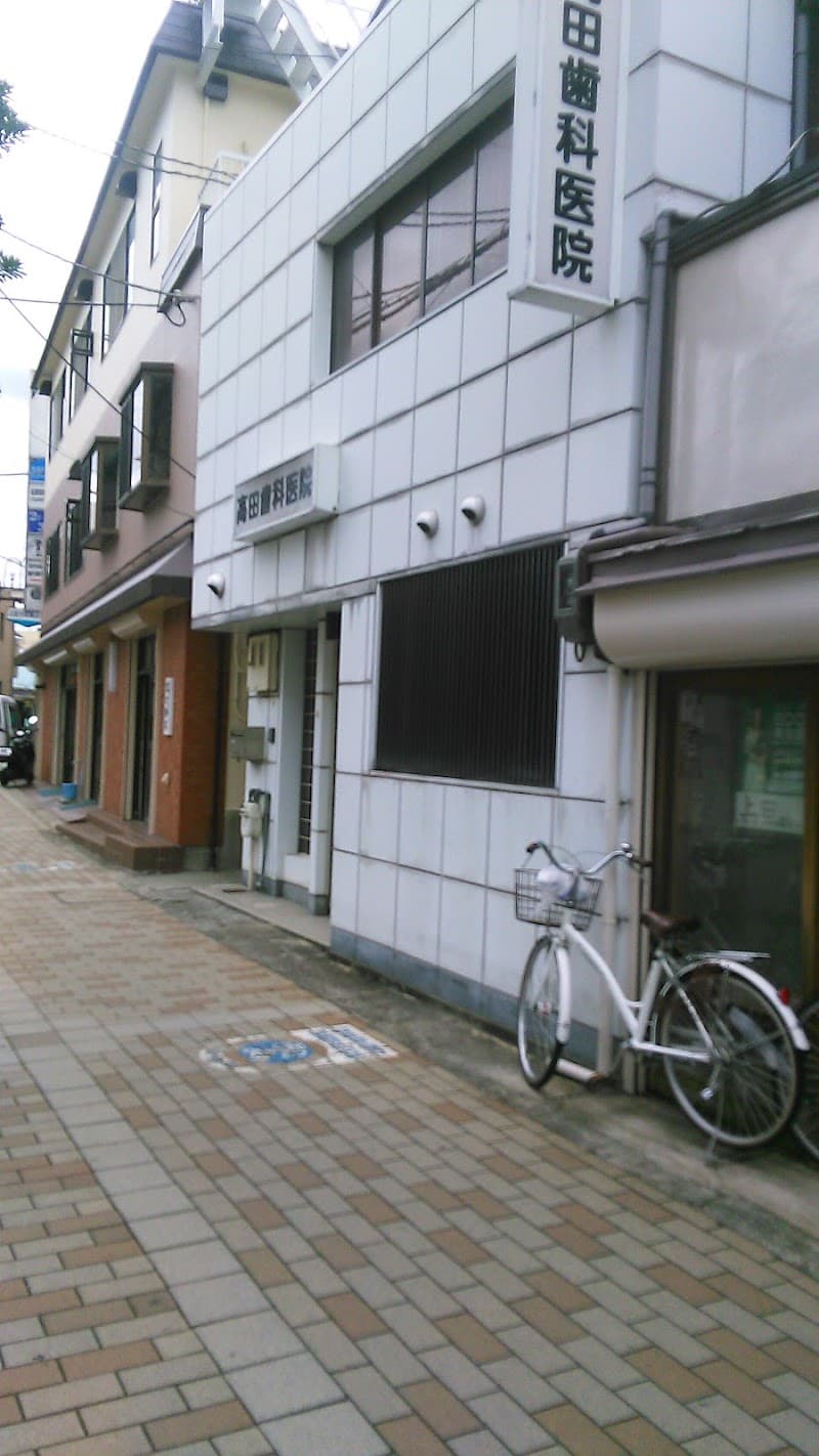 髙田歯科医院