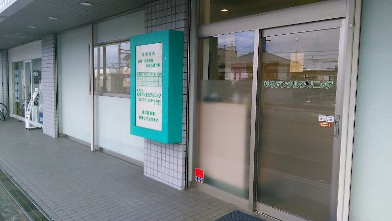 医療法人 杉本デンタルクリニック