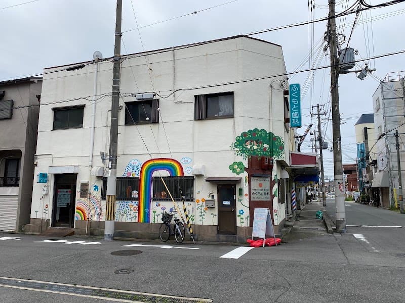 ふくもと歯科