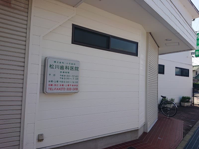 松川歯科医院